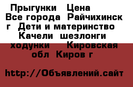 Прыгунки › Цена ­ 700 - Все города, Райчихинск г. Дети и материнство » Качели, шезлонги, ходунки   . Кировская обл.,Киров г.